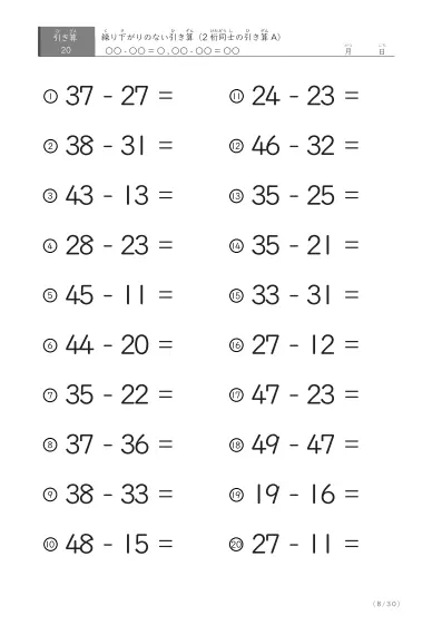 「繰り下がりのない」2桁-2桁の引き算A1（20問版）