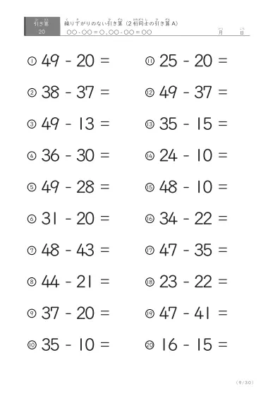 「繰り下がりのない」2桁-2桁の引き算A1（20問版）