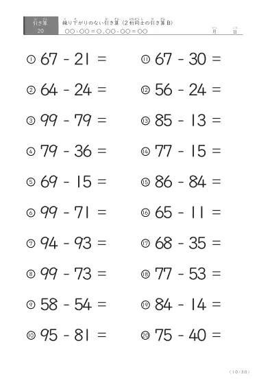 「繰り下がりのない」2桁-2桁の引き算B1（20問版）