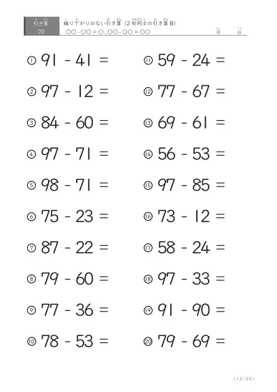 「繰り下がりのない」2桁-2桁の引き算B1（20問版）