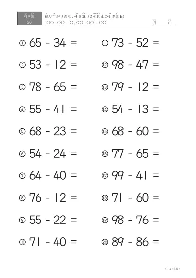 「繰り下がりのない」2桁-2桁の引き算B1（20問版）