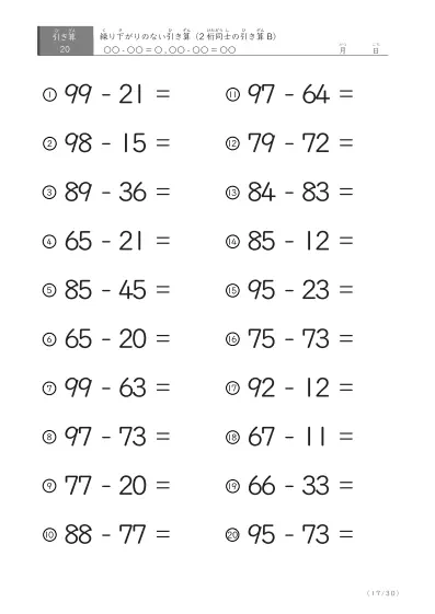 「繰り下がりのない」2桁-2桁の引き算B1（20問版）