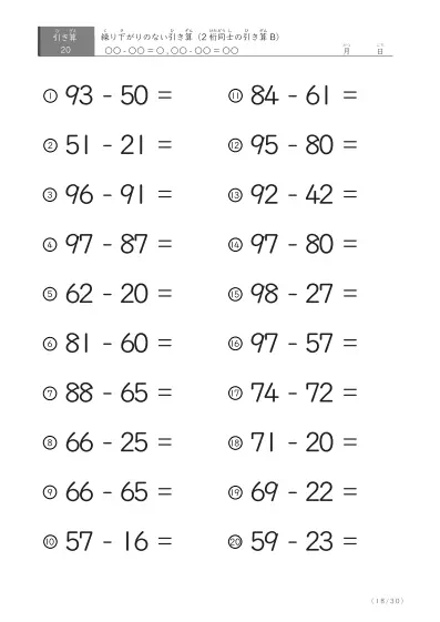 「繰り下がりのない」2桁-2桁の引き算B1（20問版）