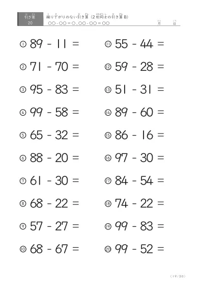 「繰り下がりのない」2桁-2桁の引き算B1（20問版）