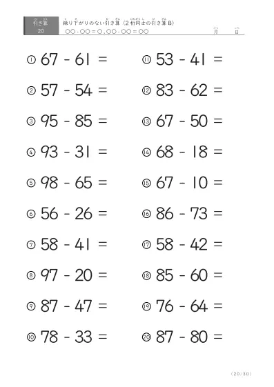 「繰り下がりのない」2桁-2桁の引き算B1（20問版）