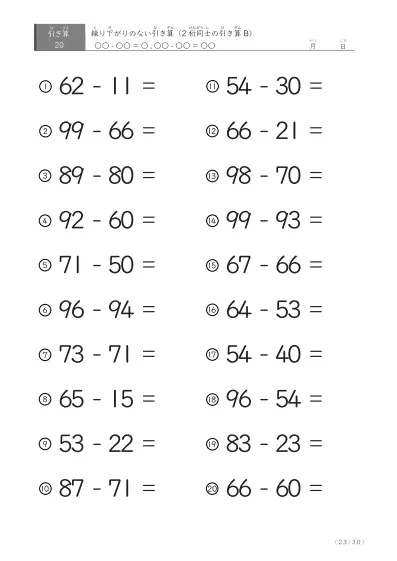 「繰り下がりのない」2桁-2桁の引き算B1（20問版）
