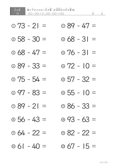 「繰り下がりのない」2桁-2桁の引き算B1（20問版）