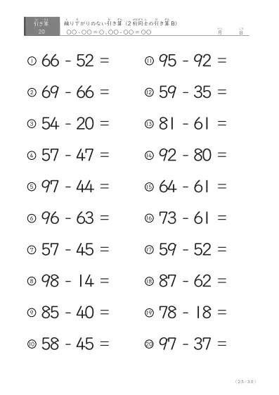 「繰り下がりのない」2桁-2桁の引き算B1（20問版）