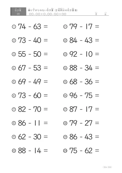 「繰り下がりのない」2桁-2桁の引き算B1（20問版）
