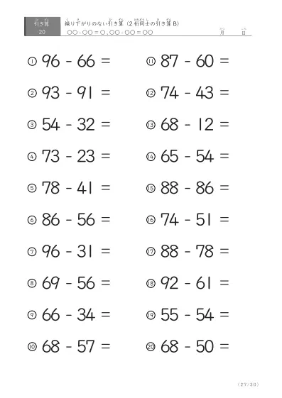「繰り下がりのない」2桁-2桁の引き算B1（20問版）