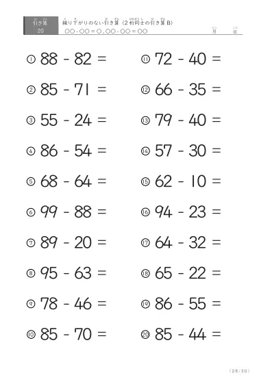 「繰り下がりのない」2桁-2桁の引き算B1（20問版）