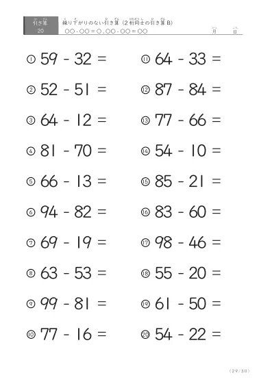 「繰り下がりのない」2桁-2桁の引き算B1（20問版）