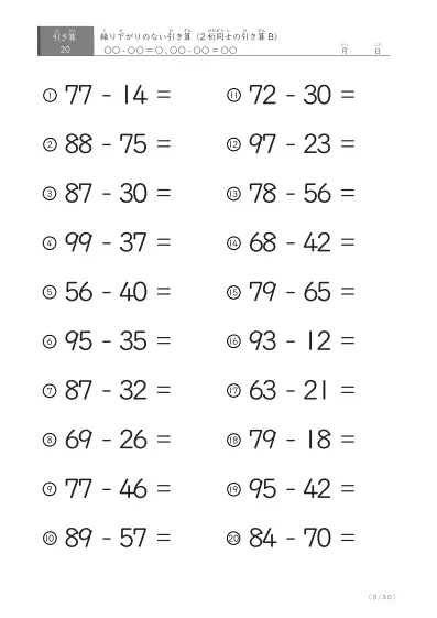 「繰り下がりのない」2桁-2桁の引き算B1（20問版）
