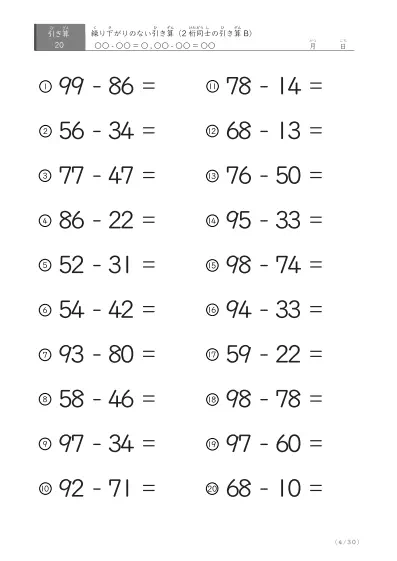 「繰り下がりのない」2桁-2桁の引き算B1（20問版）