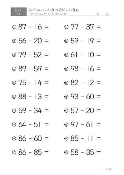 「繰り下がりのない」2桁-2桁の引き算B1（20問版）