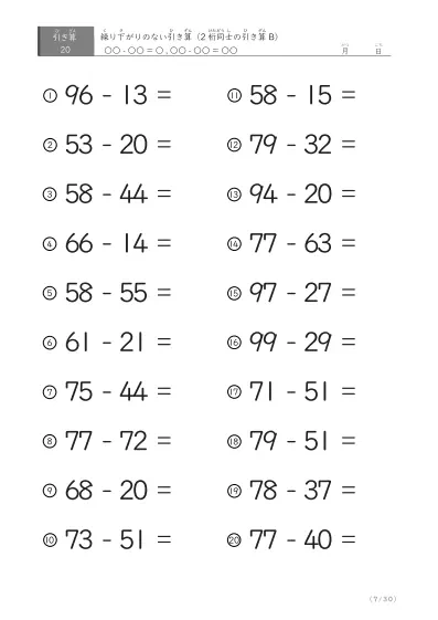 「繰り下がりのない」2桁-2桁の引き算B1（20問版）