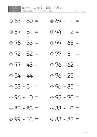 「繰り下がりのない」2桁-2桁の引き算B1（20問版）