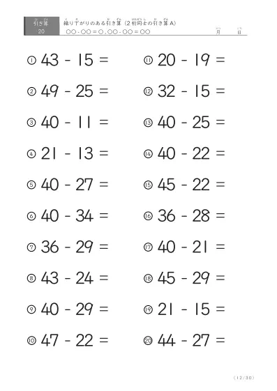 「繰り下がりのある」2桁-2桁の引き算C1（20問版）