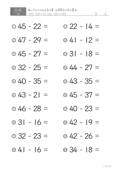 「繰り下がりのある」2桁-2桁の引き算C1（20問版）