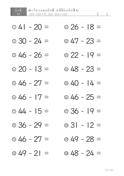 「繰り下がりのある」2桁-2桁の引き算C1（20問版）
