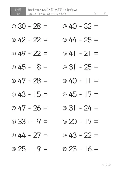 「繰り下がりのある」2桁-2桁の引き算C1（20問版）