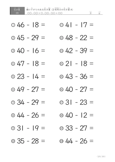 「繰り下がりのある」2桁-2桁の引き算C1（20問版）