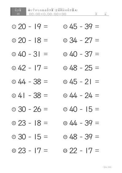 「繰り下がりのある」2桁-2桁の引き算C1（20問版）