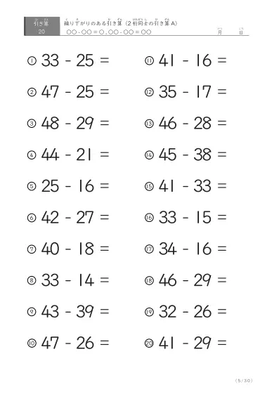 「繰り下がりのある」2桁-2桁の引き算C1（20問版）