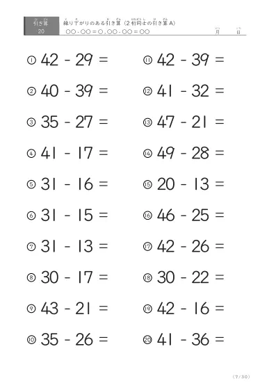 「繰り下がりのある」2桁-2桁の引き算C1（20問版）