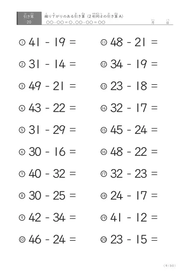 「繰り下がりのある」2桁-2桁の引き算C1（20問版）