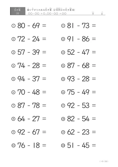 「繰り下がりのある」2桁-2桁の引き算D1（20問版）