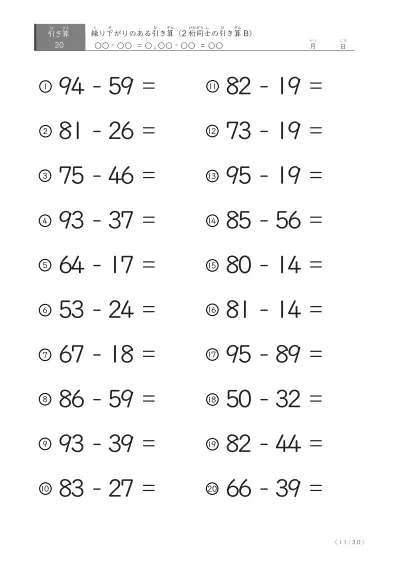 「繰り下がりのある」2桁-2桁の引き算D1（20問版）