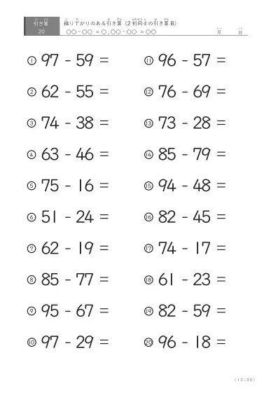 「繰り下がりのある」2桁-2桁の引き算D1（20問版）