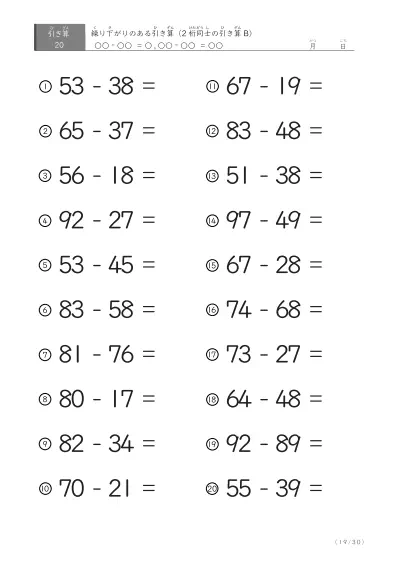 「繰り下がりのある」2桁-2桁の引き算D1（20問版）