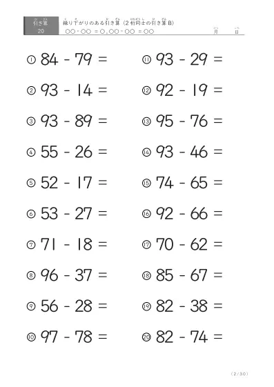 「繰り下がりのある」2桁-2桁の引き算D1（20問版）