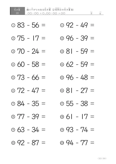 「繰り下がりのある」2桁-2桁の引き算D1（20問版）