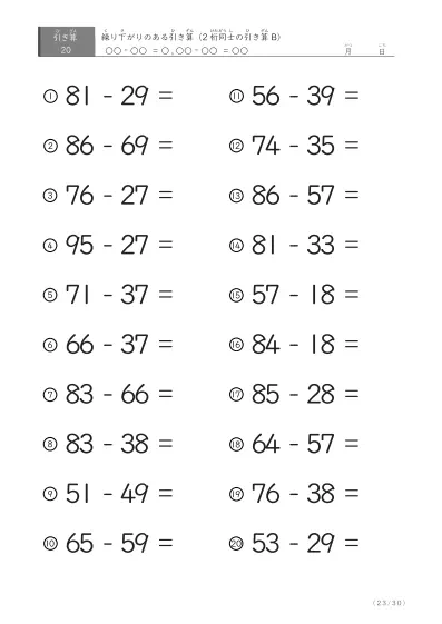 「繰り下がりのある」2桁-2桁の引き算D1（20問版）