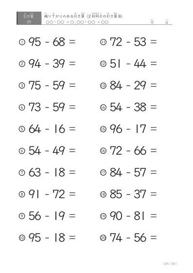 「繰り下がりのある」2桁-2桁の引き算D1（20問版）