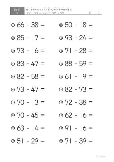 「繰り下がりのある」2桁-2桁の引き算D1（20問版）