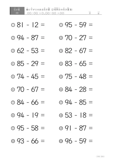「繰り下がりのある」2桁-2桁の引き算D1（20問版）