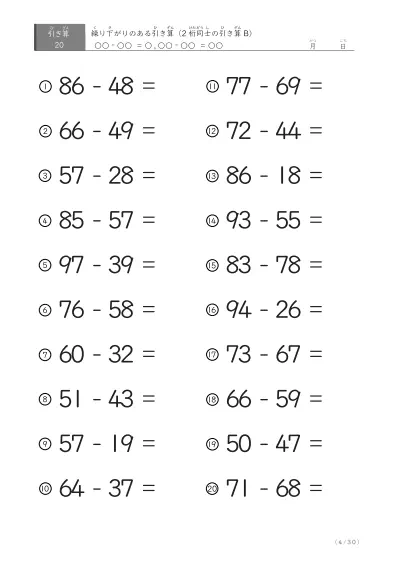 「繰り下がりのある」2桁-2桁の引き算D1（20問版）