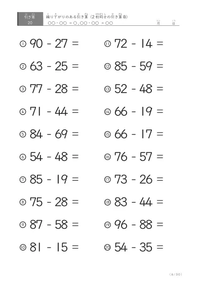 「繰り下がりのある」2桁-2桁の引き算D1（20問版）
