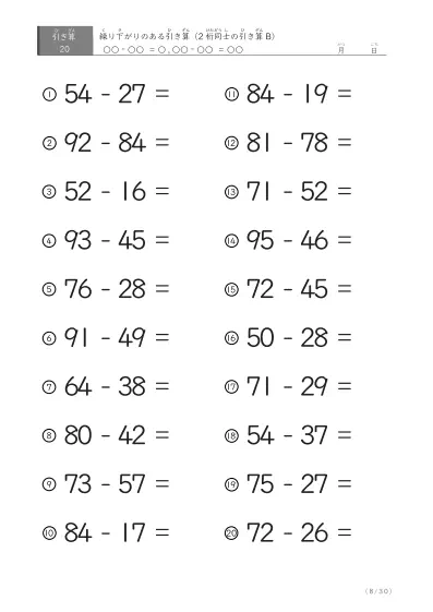 「繰り下がりのある」2桁-2桁の引き算D1（20問版）