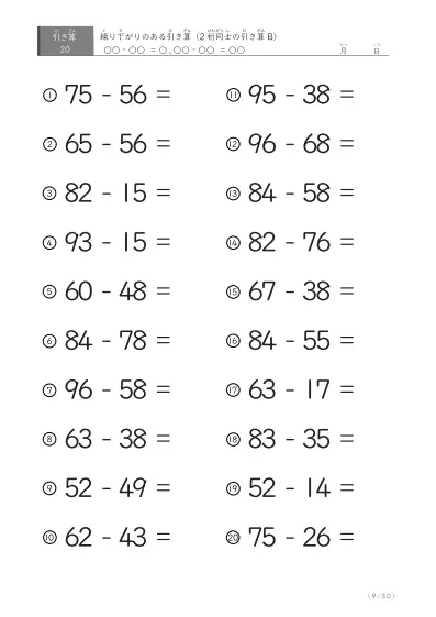 「繰り下がりのある」2桁-2桁の引き算D1（20問版）