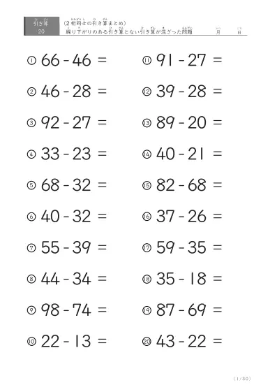 2桁-2桁の引き算（まとめ）20問版