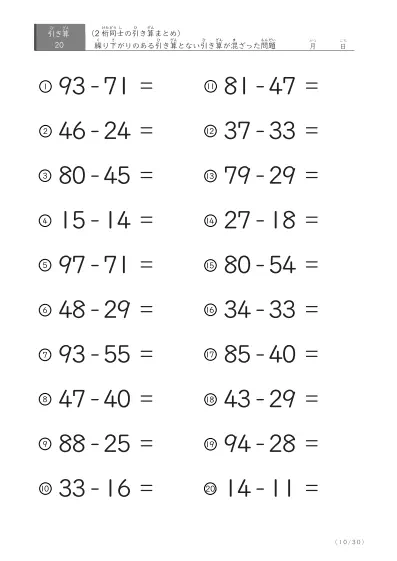 「繰り下がりのある」2桁-2桁の引き算（まとめ）20問版