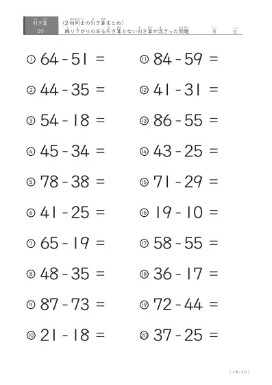 「繰り下がりのある」2桁-2桁の引き算（まとめ）20問版