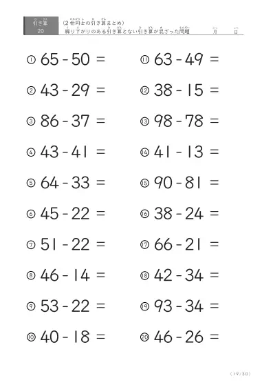 「繰り下がりのある」2桁-2桁の引き算（まとめ）20問版