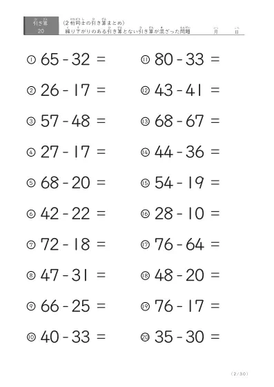 「繰り下がりのある」2桁-2桁の引き算（まとめ）20問版
