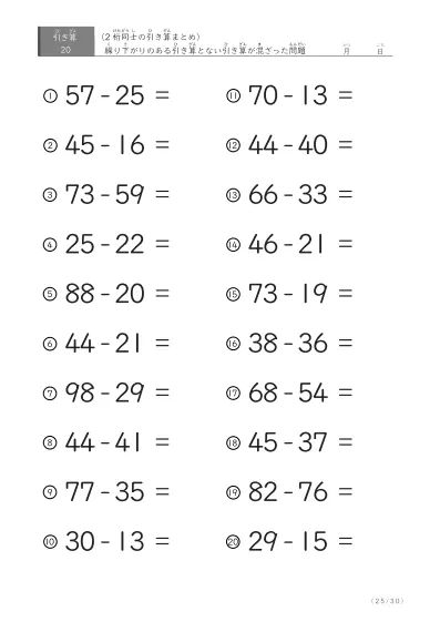 「繰り下がりのある」2桁-2桁の引き算（まとめ）20問版